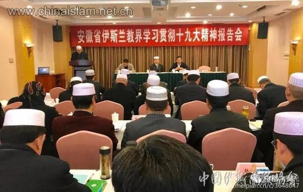 安徽省伊协举行学习贯彻十九大精神报告会