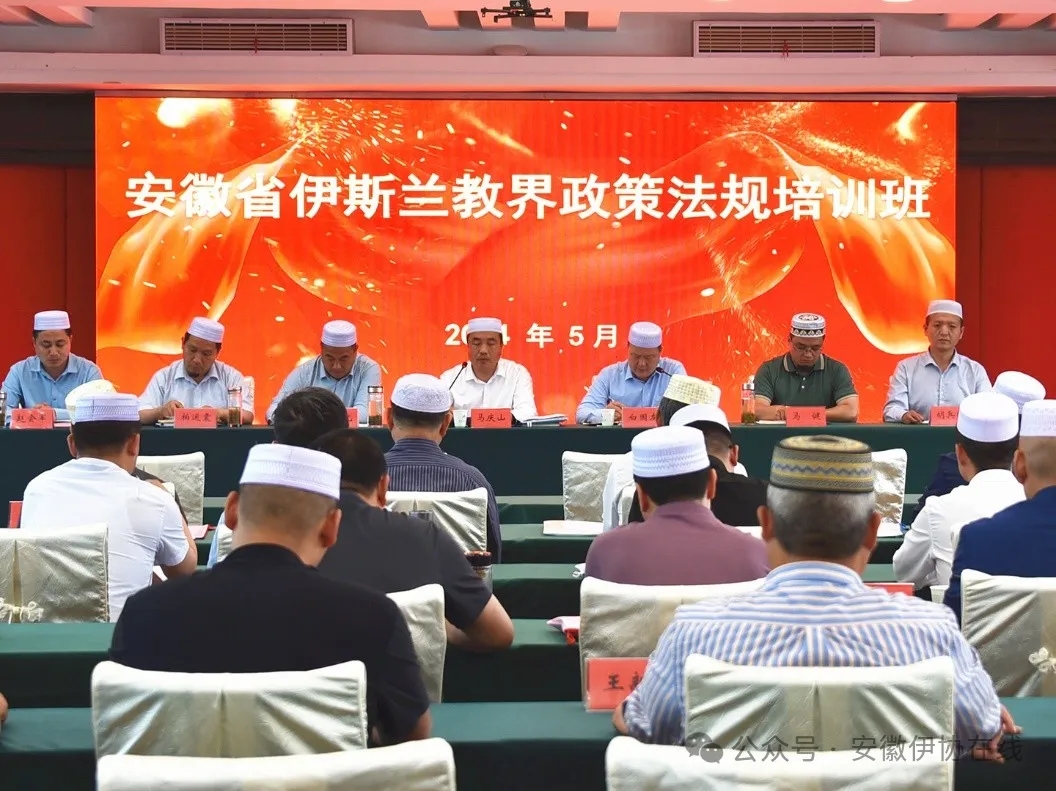 安徽省伊斯兰教界政策法规培训班在安庆举办